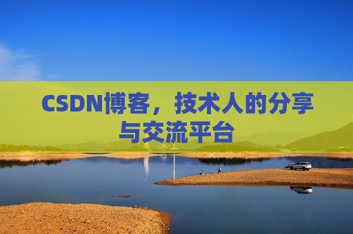 CSDN博客,技术人的分享与交流平台 CSDN博客,技术人的分享与交流平台
