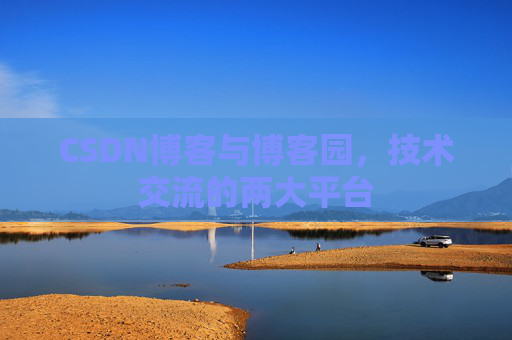 CSDN博客与博客园,技术交流的两大平台
